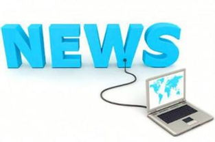 互聯網新聞服務許可與網絡產品安全審查 規范信息服務的新要求